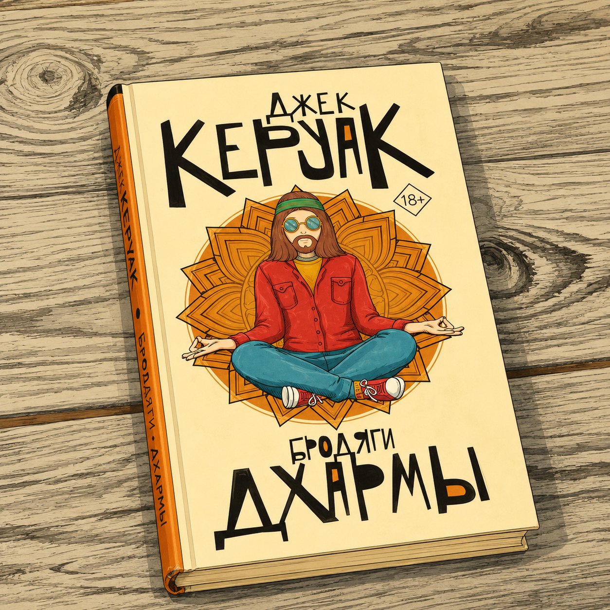 Рецензия на "Бродяги Дхармы" Джека Керуака